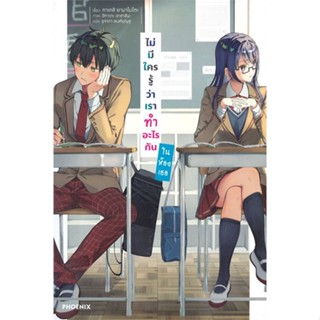 หนังสือ ไม่มีใครรู้ว่าเราทำอะไรกันในห้องเธอ เล่ม 1 (LN)