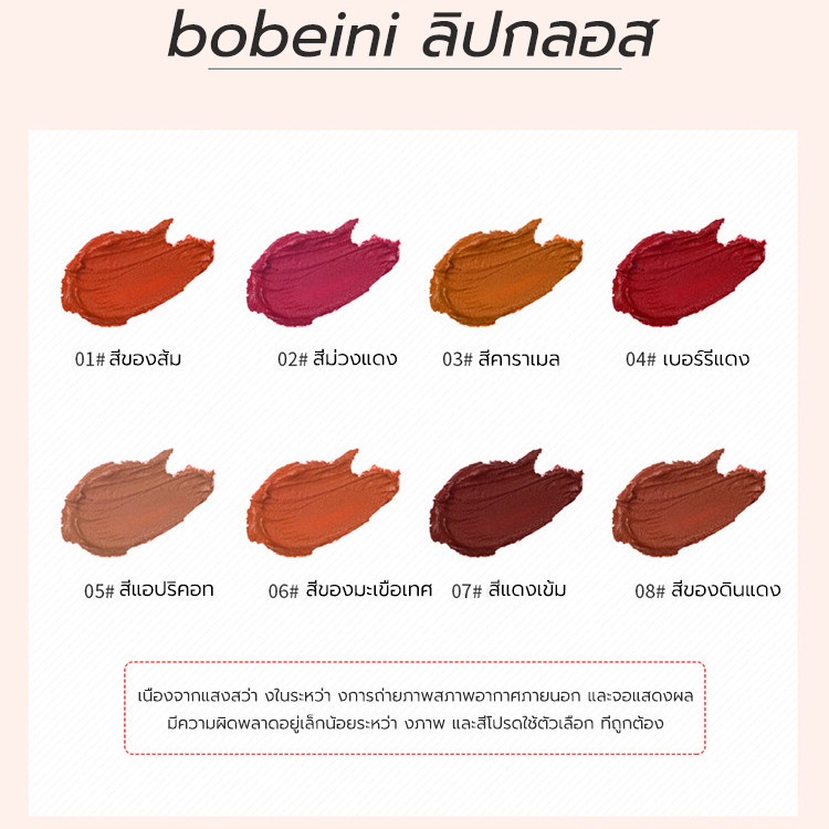 Bobeini ลิปสติก 8 ตัวเลือก เนื้อแมตต์ - รูปที่ 7