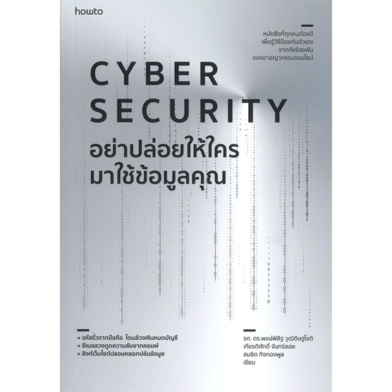 หนังสือ Cyber Security อย่าปล่อยให้ใครมาใช้ฯ #รศ. ดร.พงษ์พิสิฐ วุฒิดิษฐโชติ และคณะ,  บริหาร [พร้อมส่