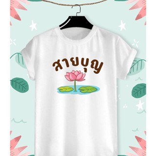 เสื้อยืดลาย สายบุญ สร้างบุญสร้างบารมี  ผ้า TK ใส่สบาย สีสันสดใส ใส่สบาย ไม่ยืดไม่ย้วย