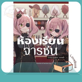 หนังสือ ห้องเรียนจารชน 2 (LN) ผู้เขียน ทาเคมาจิ, โทมาริ หนังสือ : หนังสือไลท์โนเวล Light Novel  สนพ.PHOENIX-ฟีนิกซ์