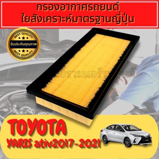 กรองอากาศ กรองอากาศเครื่อง โตโยต้า ยาริส เอทีฟ Toyota Yaris Ativ