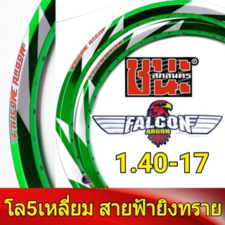 FALCON Argon วงล้อ 5เหลี่ยม สายฟ้า ยิงทราย 1.40 ขอบ17 มีใบมาตรฐานทุกคู่ ไม่โดนจับ อะไหล่แต่งรถ มอเตอร์ไซค์ 1คู่Best sell