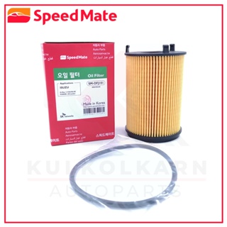 SPEEDMATE กรองน้ำมันเครื่อง ISUZU D-MAX BLUE POWER 1.9 Ddi 16- (ไส้กรองกระดาษ) (SM-OFJ101)