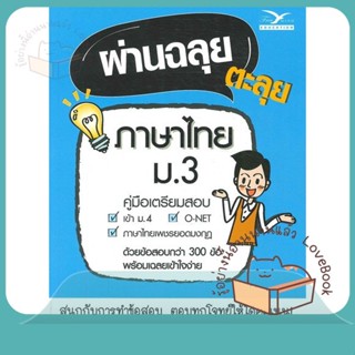 หนังสือ ผ่านฉลุย ตะลุยภาษาไทย ม.3 (คู่มือเตรียมส ผู้เขียน รุจี ตันติอัศวโยธี  สนพ.ศูนย์หนังสือจุฬา