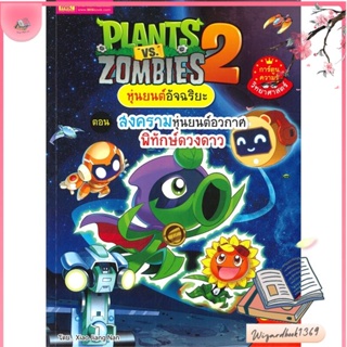 หนังสือ Plants vs Zombies สงครามหุ่นยนต์อวกาศ สนพ.เอ็มไอเอส,สนพ. : การ์ตูน เสริมความรู้ สินค้าพร้อมส่ง