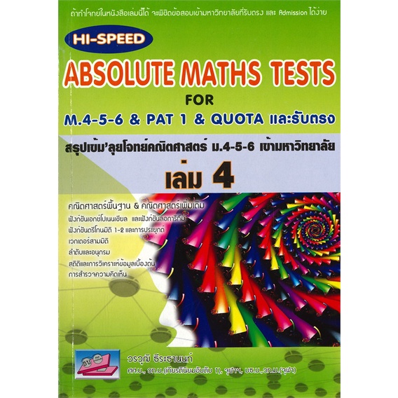 หนังสือ ABSOLUTE MATHS TESTS สรุปเข้ม'ลุยโจทย์คณิตศาสตร์ ม.4-5-6 เข้ามหาวิทยาลัย เล่ม 4 วรวุฒิ ธีระธานนท์, Entrance