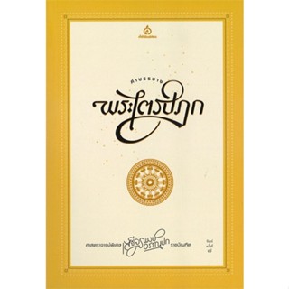 หนังสือ คำบรรยายพระไตรปิฎก ผู้แต่ง เสฐียรพงษ์ วรรณปก สนพ.ศยาม หนังสือศาสนา/ปรัชญา ศาสนาทั่วไป