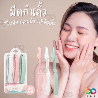 🌈สินค้าใหม่🌈 RAINBEAU ที่กันคิ้ว มีดกันคิ้ว ใบมีดโกนพับเก็บได้ อุปกรณ์ตกแต่งคิ้ว พกพาสะดวก ด้ามจับถนัดมือ ใช้ได้บ่อยครั้ง