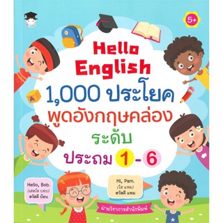 หนังสือ Hello English 1,000 ประโยคพูดอังกฤษคล่องระดับประถม 1-6