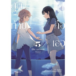 หนังสือ สุดท้ายก็คือเธอ เล่ม 5 (Mg) (บาร์ใหม่) #นิโอะ นากาทานิ,  มังงะ-MG [พร้อมส่ง]