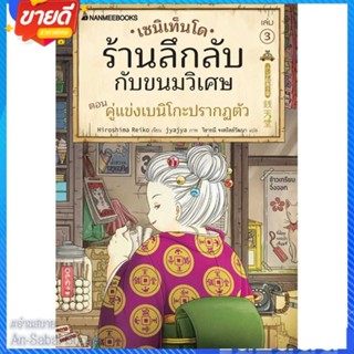 หนังสือ เซนิเท็นโด ร้านลึกลับกับขนมวิเศษ เล่ม 3 สนพ.นานมีบุ๊คส์ หนังสือวรรณกรรมเยาวชนแปล วรรณกรรมเยาวชนแปล #อ่านสบาย