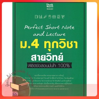 หนังสือ Perfect Short Note ม.4 ทุกวิชา สายวิทย์ ผู้เขียน คณาจารย์ Think Beyond Genius  สนพ.Think Beyond