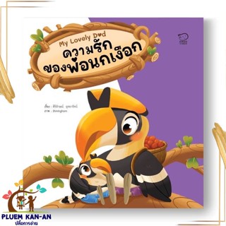 หนังสือ ความรักของพ่อนกเงือก ผู้แต่ง สิริลักษณ์ อุทยารัตน์ สนพ.พาส แอท คิดส์ : หนังสือเด็กน้อย  : ภาพ/นิทาน