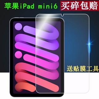 ⚡ใหม่ ฟิล์มกระจกนิรภัยกันรอยหน้าจอ HD แบบแบน สําหรับ Apple iPad mini6 Apple รุ่น 6 6 28 ซม. mini 6 iPad mini5 4 2021