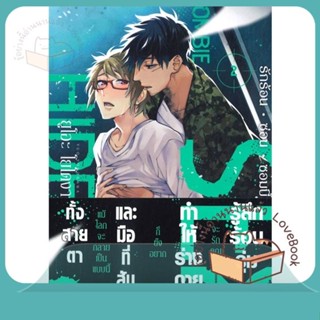 หนังสือ รักร้อน ซ่อน ซอมบี้ เล่ม 2 ผู้เขียน ยูโอะ โยโดงาวะ (Yuo Yodogawa)  สนพ.FirstLove Pro