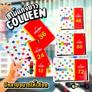 สีไม้คลอรีน สีColleen แท่งยาว แบบ12 24 36 48 60 72สี ของแท้ สีสด พร้อมจัดส่ง