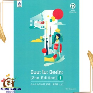 หนังสือ มินนะ โนะ นิฮงโกะ 1 (2nd Edition) audio 3A CORPORATION สนพ.ภาษาและวัฒนธรรม สสท. หนังสือเรียนรู้ภาษาต่างประเทศ