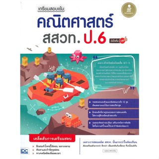 หนังสือ เตรียมสอบเข้ม คณิตศาสตร์ สสวท. ป.6 มั่นใจเต็ม 100