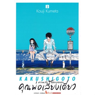 หนังสือ   ความลับสุดยอดของคุณพ่อเลี้ยงเดี่ยว ล.2#   KOUJI KUMETA,  มังงะ-MG[พร้อมส่ง]