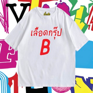 2023(เสื้อเฮีย) เสื้อเลือดกรุ๊ปบี B ผ้า Cotton 100 % ผ้าSOFT ใส่สบาย