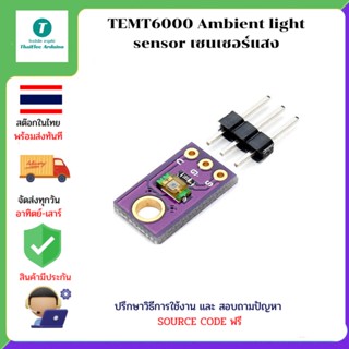 TEMT6000 Ambient light sensor เซนเซอร์แสง