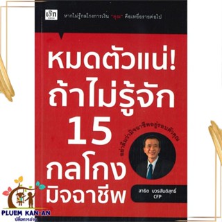 หนังสือ หมดตัวแน่! ถ้าไม่รู้จัก 15 กลโกงมิจฉาชีพ สนพ.เช็ก : บทความ/สารคดี ความรู้ทั่วไป สินค้าพร้อมส่ง