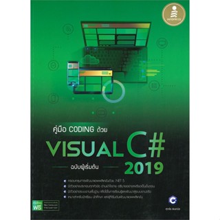 หนังสือ  คู่มือcoding ด้วยVisual C 2019 ฉบับผู้เ  ผู้เขียน ศุภชัย สมพานิช   [สินค้าใหม่ พร้อมส่ง]