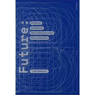 หนังสือ FUTURE ผู้แต่ง เก่งกิจ กิติเรียงลาภ สนพ.ศยามปัญญา : บทความ/สารคดี สังคม/การเมือง สินค้าพร้อมส่ง