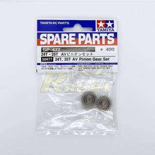 TAMIYA 50477 SP.477 24T,25T AV Pinion Gear Set อะไหล่ทามิย่าแท้ rc