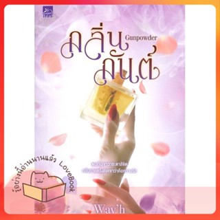 หนังสือ Gunpowder กลิ่นกันต์ ผู้เขียน Wayh หนังสือ : นิยาย โรแมนติก  สนพ.Sugar Beat