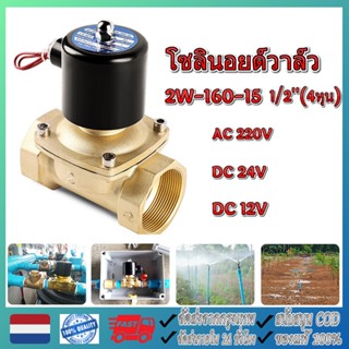 โซลินอยด์วาล์ว1/2(4หุน) วาล์วไฟฟ้า วาล์วน้ำ วาล์วลม 12v 24V 220VAC ทองเหลือง2W160-15แบบปกติป พร้อมส่ง