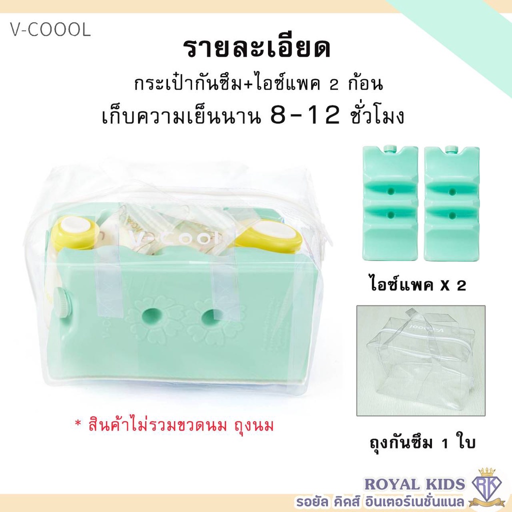 Royal kids v-coool ไอซ์แพคแบบใส่ถุงนม+ขวดนม ไอซ์แพ็ค icepack น้ำแข็งเทียม ไอซ์เจล เก็บความเย็นได้นาน