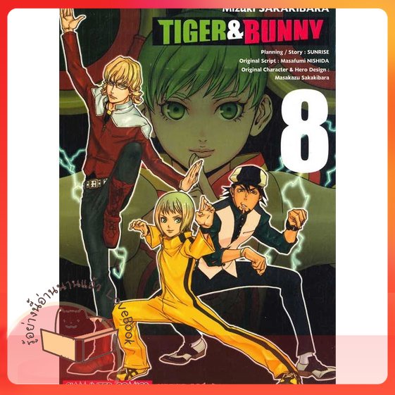 หนังสือ TIGER &amp; BUNNY เล่ม 8 ผู้เขียน Mizuki SAKAKIBARA หนังสือ : การ์ตูน MG  มังงะ  สนพ.Siam Inter Comics