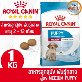 Royal Canin สูตร MEDIUM PUPPY 1kg อาหารเม็ด สำหรับลูกสุนัข พันธุ์กลาง อายุ 2 - 12 เดือน