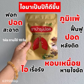 🌱ชาบำรุงปอด  แก้ภูมิแพ้ ( 1ห่อทานได้ 10วัน)​ สมุนไพรฟื้นฟูปอด