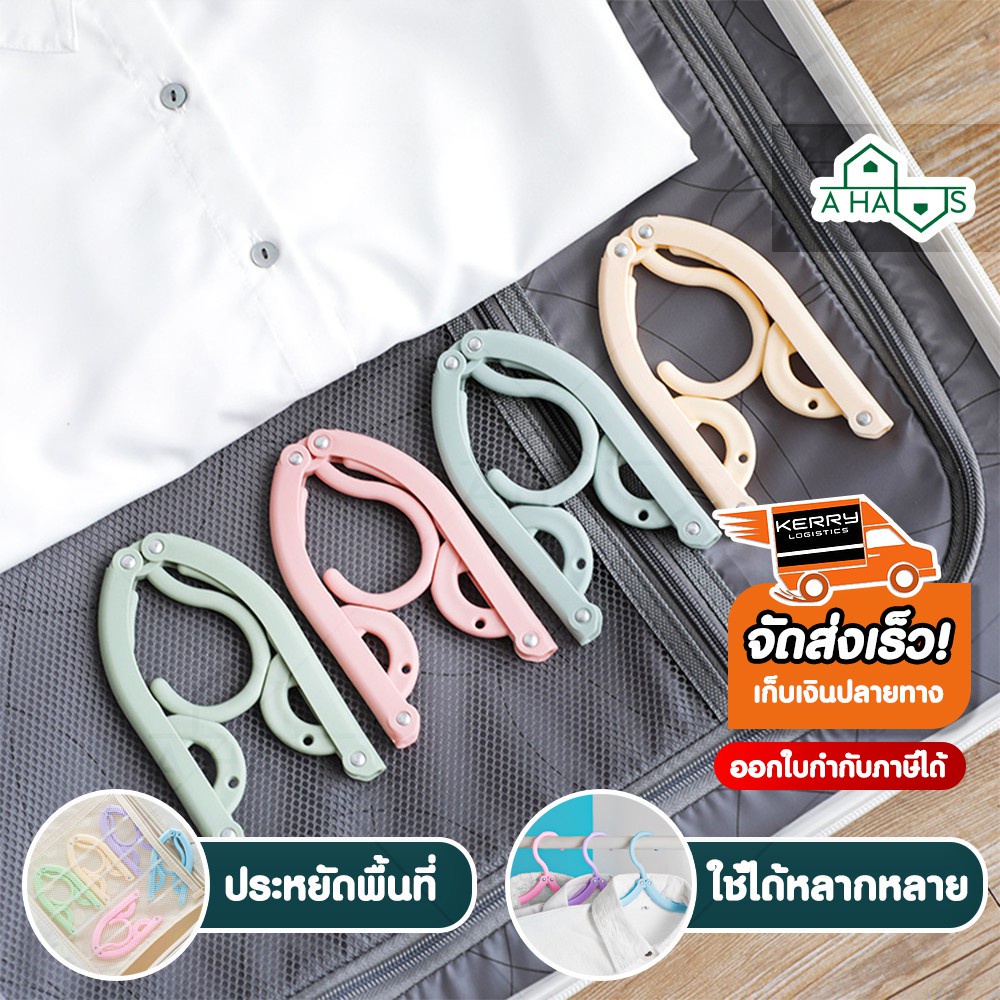 A HAUS ไม้แขวนเสื้อพับได้ พกพาสะดวก ไม้แขวนเสื้อ รองเท้า พับได้  1 ชิ้น ใช้งานสะดวก น้ำหนักเบา แข็งแรง