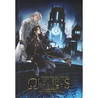 หนังสือ OLYMPUS TALE พลิกตำนานปกรณัม : เทพฮาเดส