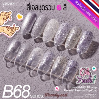 ชุด B68 🌺 สีเจล Vendeeni สีเจลทาเล็บ ชุด6สี 🤟ขวดใหญ่ สีสวย เนื้อสีเจลเข้มข้น 🇹🇭 พร้อมส่งจากไทย 🇹🇭 (ไม่มีชาร์ทสี)