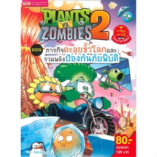 หนังสือ Plants vs Zombies 2 ตอน ภารกิจตะลุยขั้วโลกและรวมพลังป้องกันภัยพิบัติ