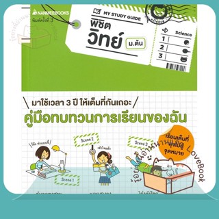 หนังสือ My Study Guide พิชิตวิทย์ ม.ต้น ผู้เขียน Gakken หนังสือ : คู่มือเรียน หนังสือเตรียมสอบ  สนพ.นานมีบุ๊คส์