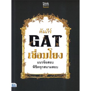 หนังสือ  คัมภีร์ GAT เชื่อมโยง แนวข้อสอบพิชิต ผู้เขียน ศรัญญ์ภัทร ตันฑธันยพัชร์ และคณาจารย์ สนพ.Think Beyond