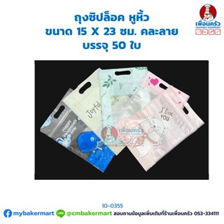 ถุงซิปล็อค หูหิ้ว ขนาด 15 X 23 ซม. คละลาย บรรจุ 50 ใบ (10-0355)