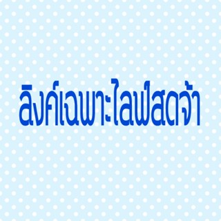 ลิงค์ในไลฟ์สดเท่านั้น