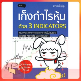 หนังสือ เก็งกำไรหุ้นด้วย 3 Indicators ผู้เขียน พัชราภรณ์ เคนชมภู  สนพ.พราว