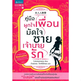 หนังสือ คู่มือผูกใจเพื่อน มัดใจชาย เจ้านายรัก