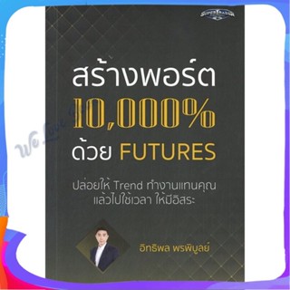 หนังสือ สร้างพอร์ต 10,000% ด้วย Futures ผู้แต่ง อิทธิพล พรพิบูลย์ หนังสือการบริหาร/การจัดการ การเงิน/การธนาคาร