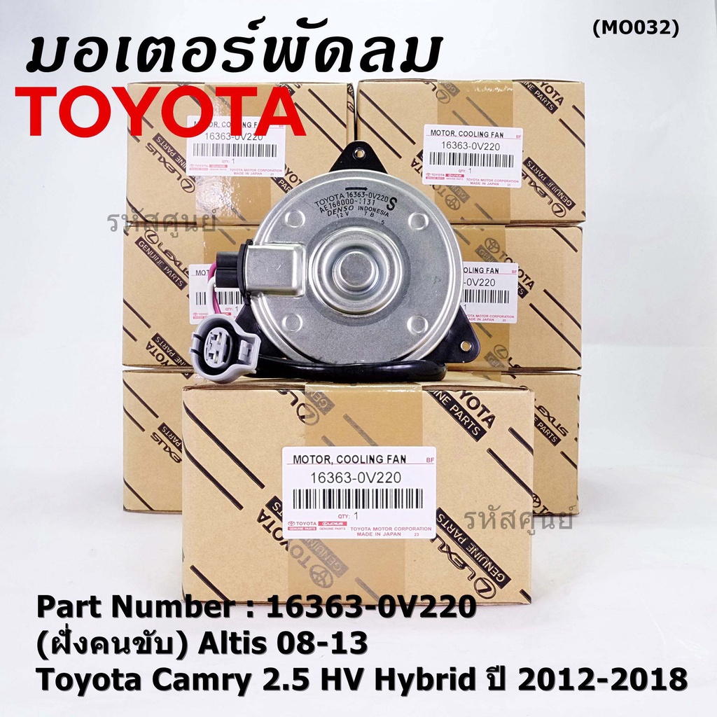 (ฝั่งคนนั่ง/คนขับ)มอเตอร์พัดลมหม้อน้ำ/แอร์ แท้ Toyota Camry 2.5 HV Hybrid ปี 2012-2018 size: S ประกัน 6 เดือน