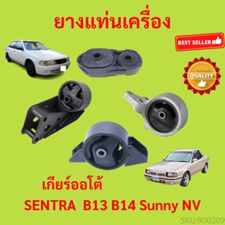 ยางแท่นเครื่อง B13 B14 NV ซันนี่ SENTRA เซนทรา ยางแท่นเกียร์ เกียร์ธรรมดา