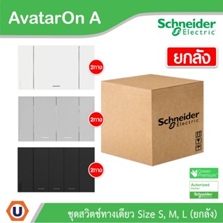 Schneider Electric ชุดสวิตซ์สองทาง 1 | 2 | 3 ช่อง| ยกลัง | สีขาว | สีเทา | สีดำ | Two Way Switches| AvatarOn A| Ucanbuys